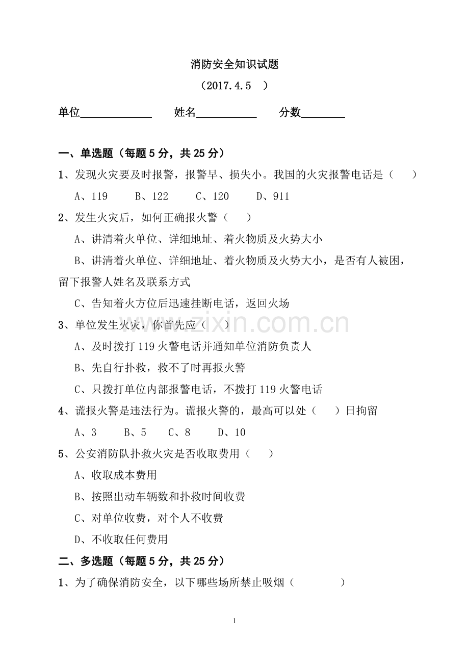 消防安全知识试题4.5.doc_第1页