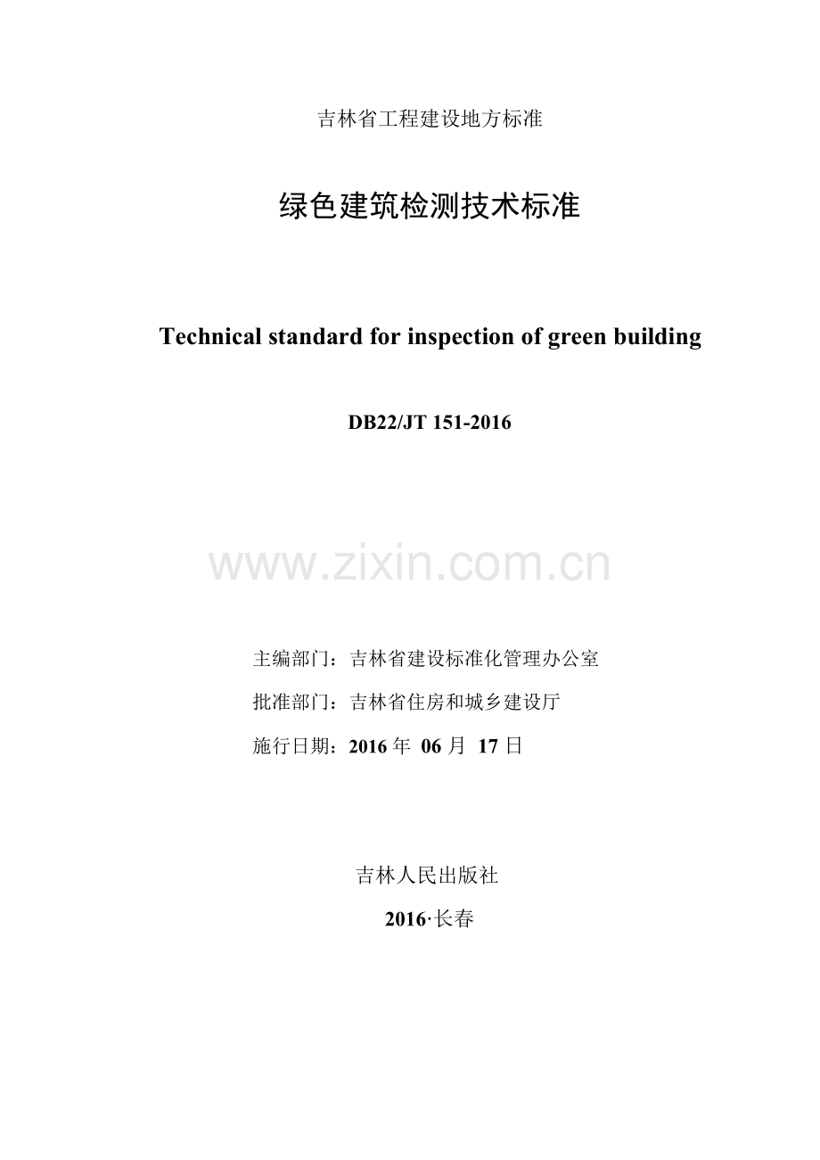 DB22_JT 151-2016 绿色建筑检测技术标准.docx_第2页