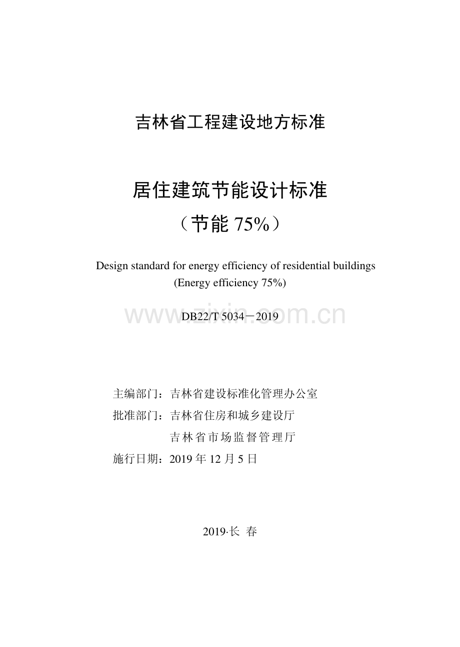 (高清正版）DB22_T 5034-2019 居住建筑节能设计标准（节能75%）.pdf_第1页