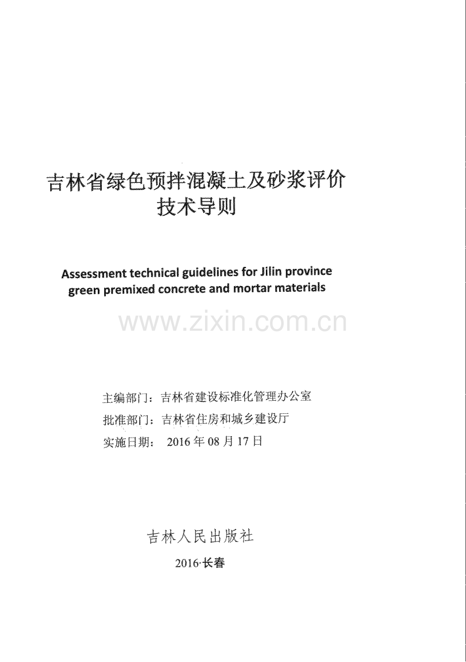 吉林省绿色预拌混凝土、砂浆评价技术导则.docx_第1页