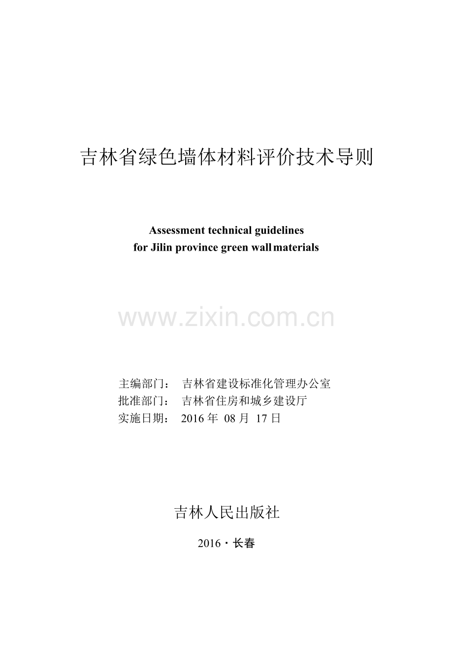 吉林省绿色墙体材料评价技术导则.docx_第1页