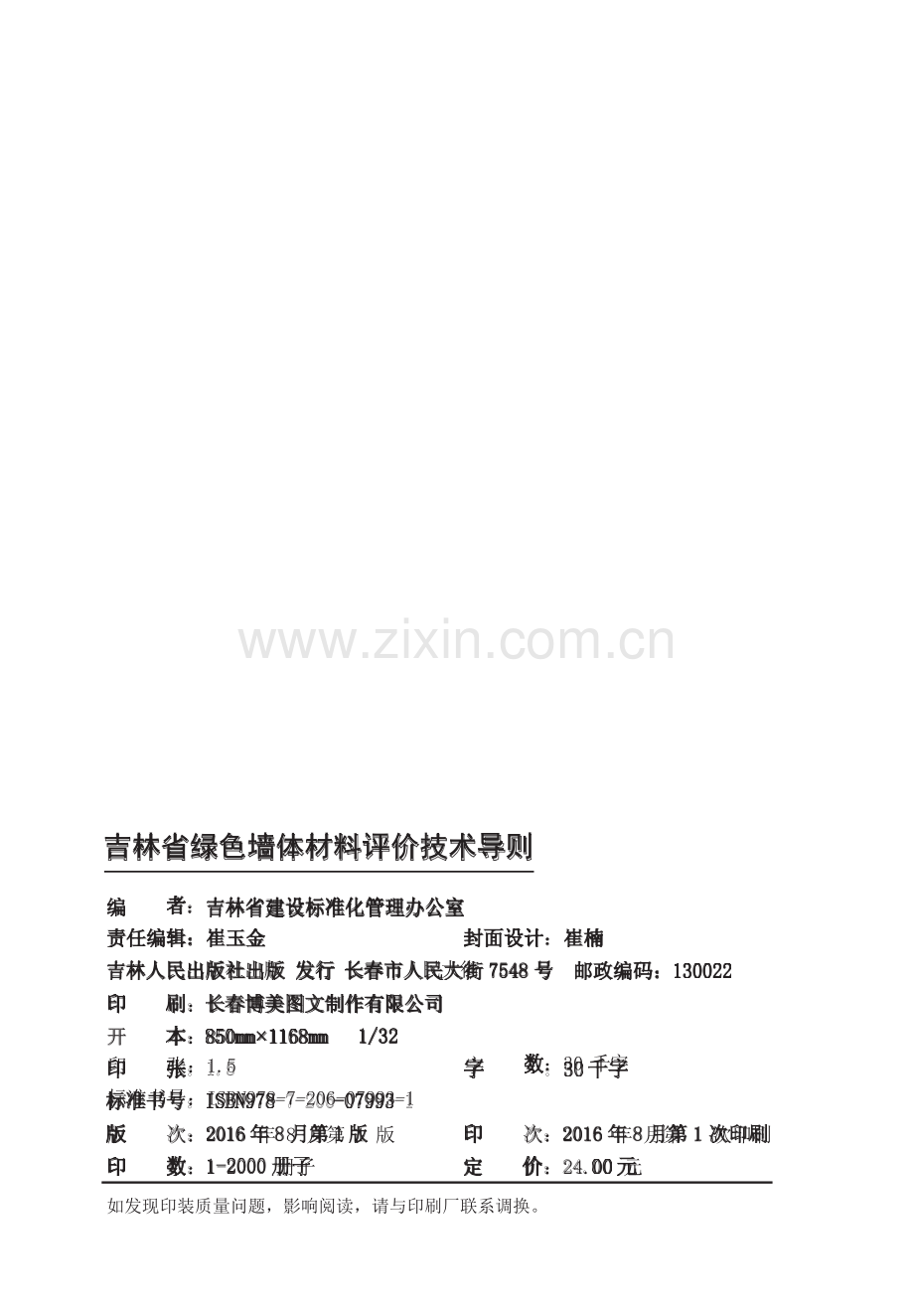 吉林省绿色墙体材料评价技术导则.docx_第2页