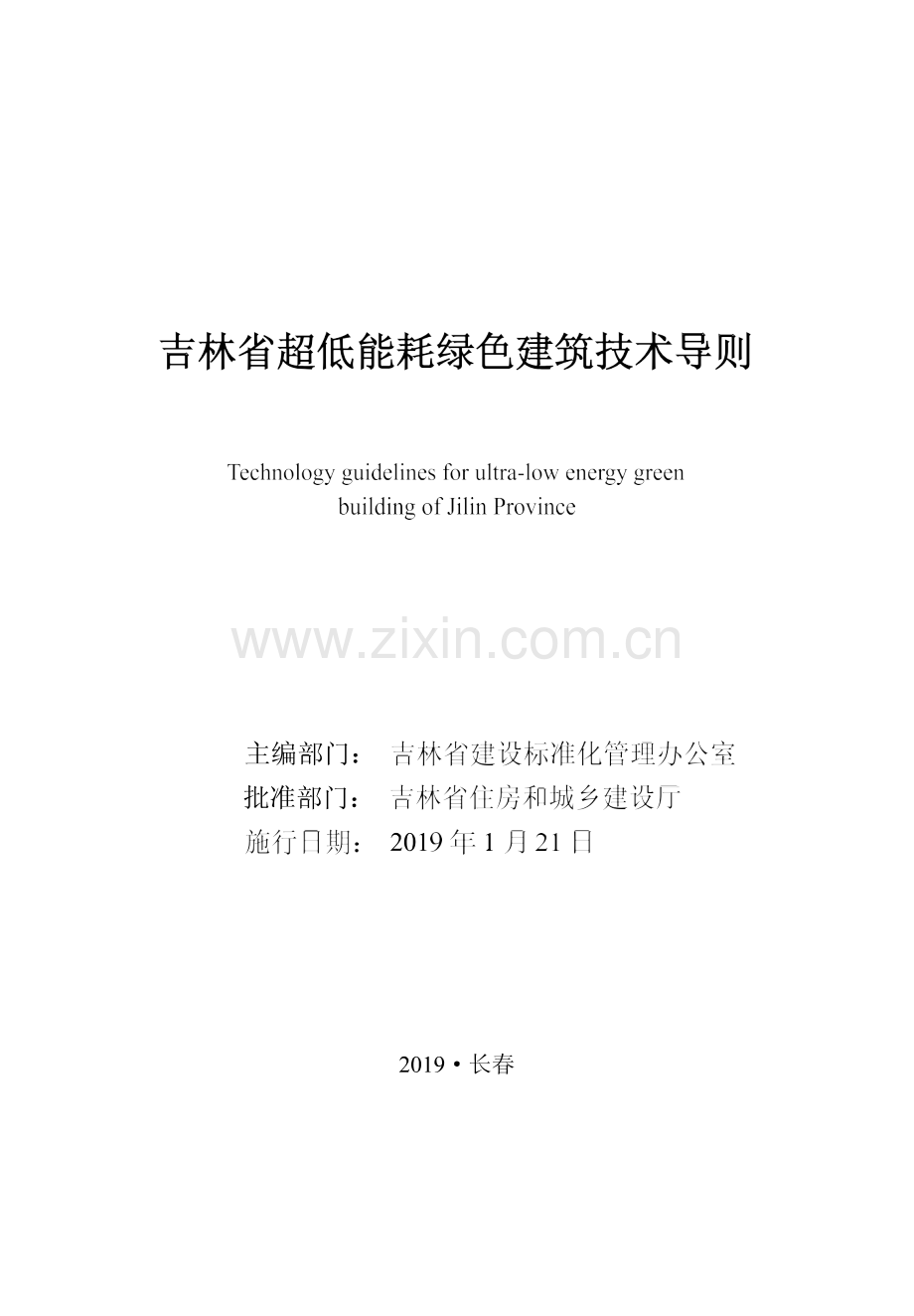 吉林省超低能耗绿色建筑技术导则.docx_第1页