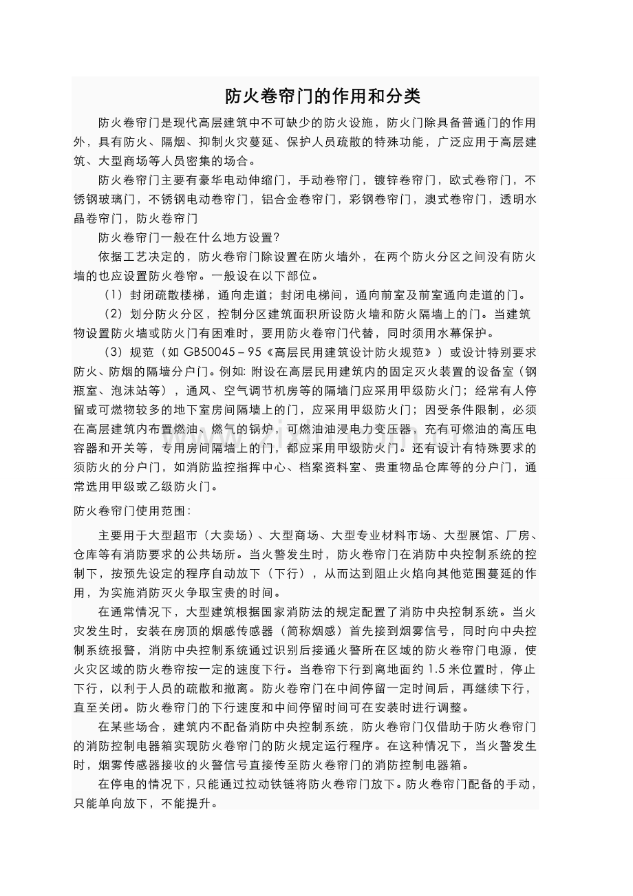 防火卷帘门作用和分类.doc_第1页