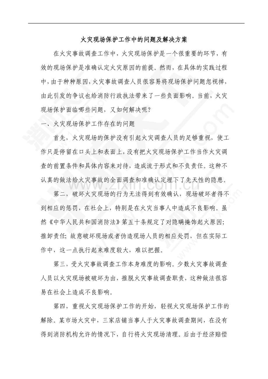 火灾现场保护工作中的问题及解决方案.doc_第1页