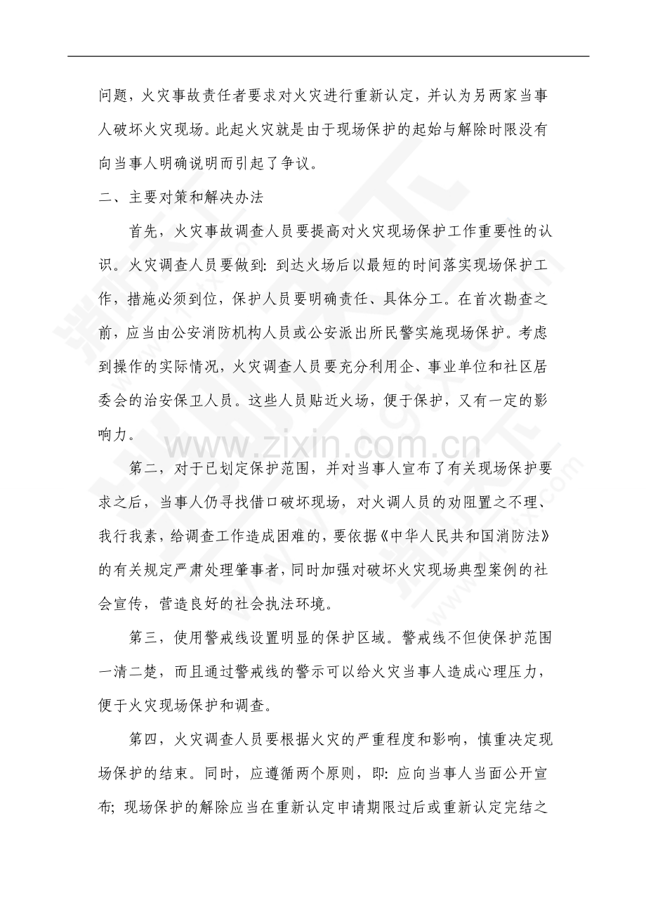 火灾现场保护工作中的问题及解决方案.doc_第2页