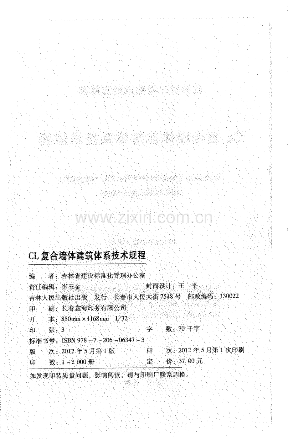 DB22_T 1052-2012 CL复合墙体建筑体系技术规程.docx_第2页