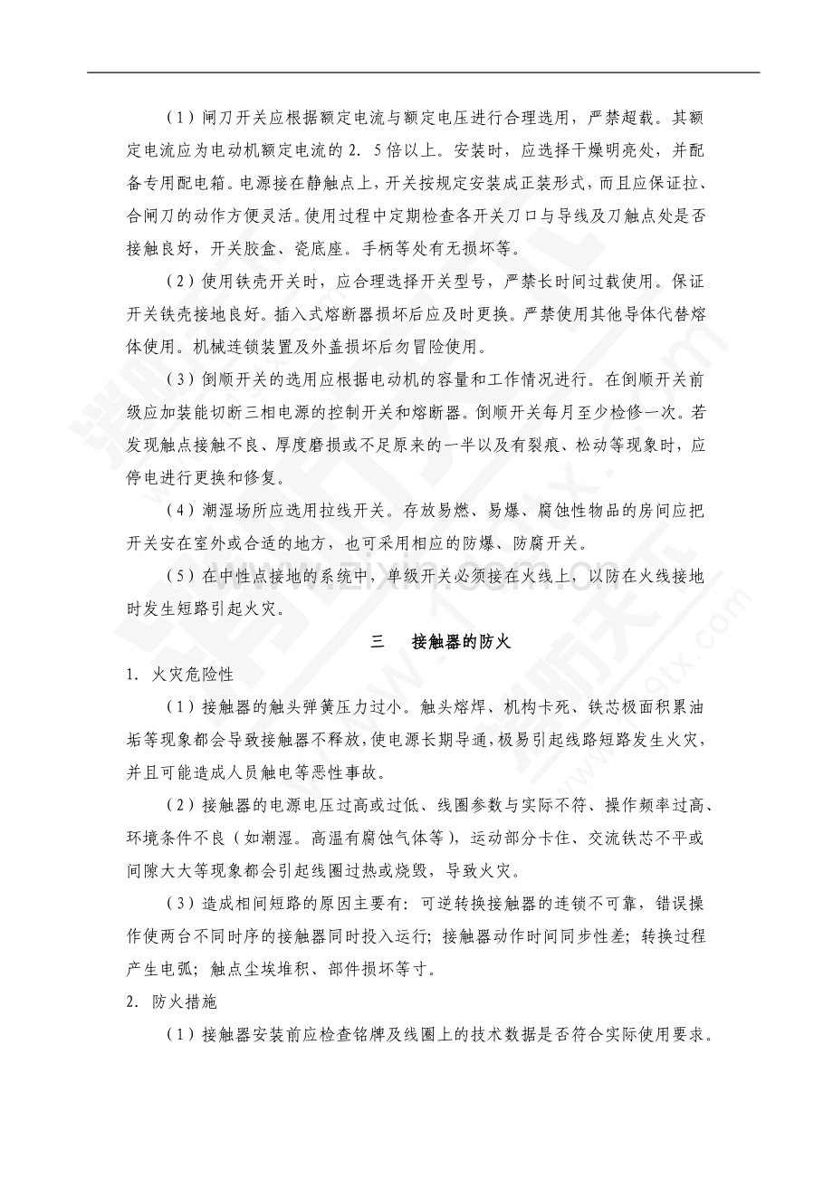 电气开关装置的火灾危险性及防火措施.doc_第2页