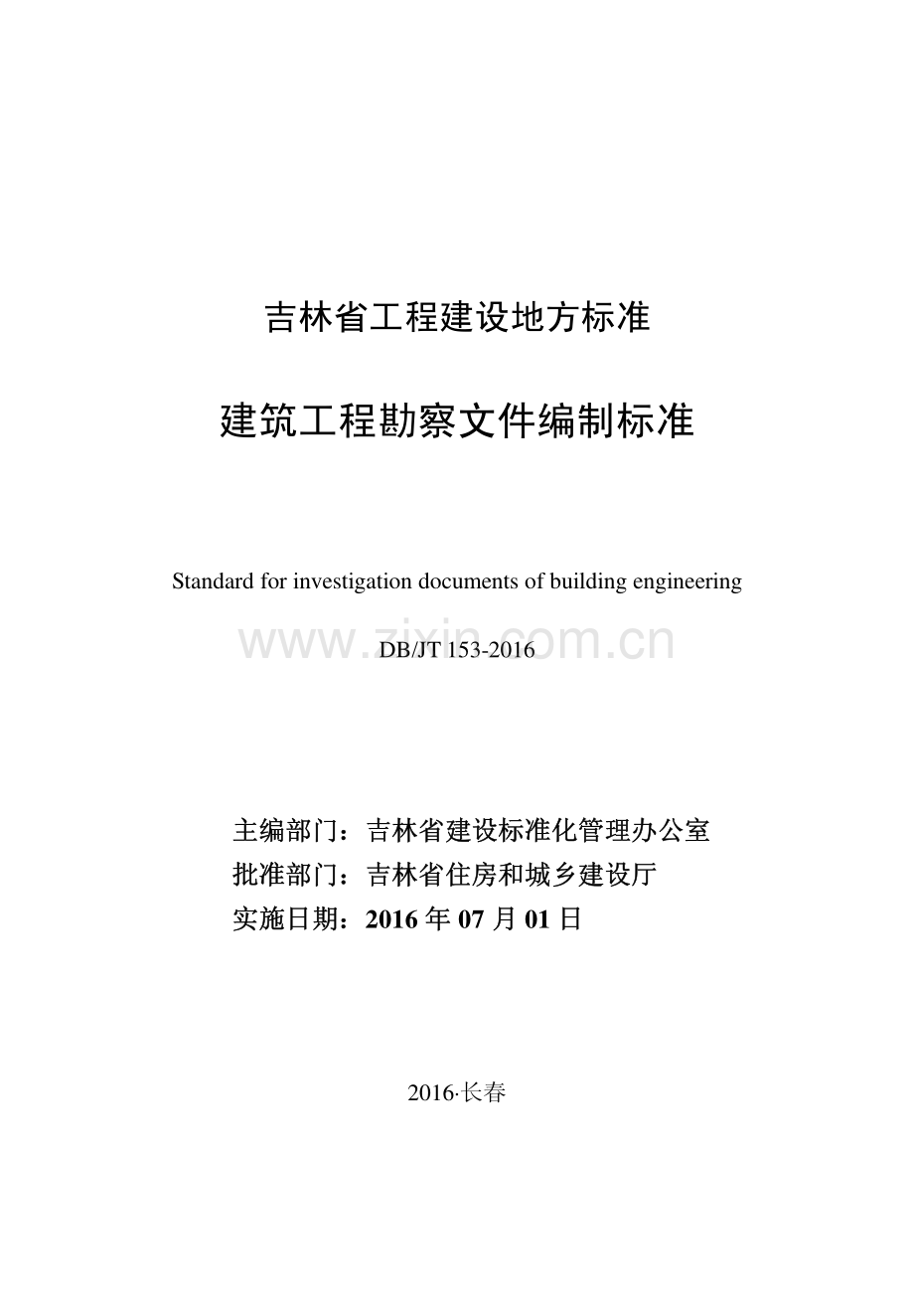 (高清正版）DB22_JT 153-2016 建筑工程勘察文件编制标准.pdf_第1页