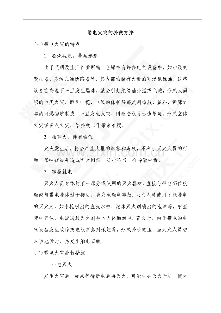 带电火灾的扑救方法.doc_第1页