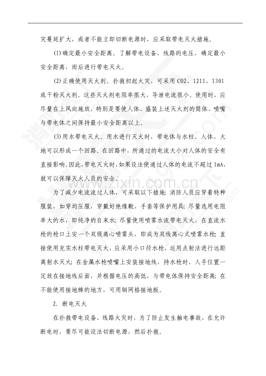 带电火灾的扑救方法.doc_第2页