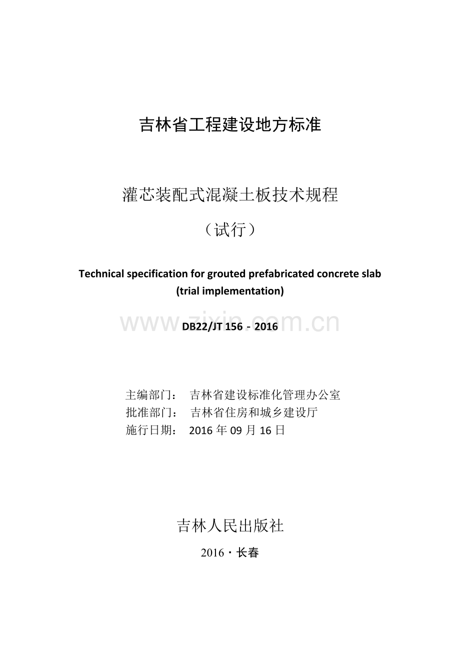 DB22_JT 156-2016 灌芯装配式混凝土板技术规程（试行）.docx_第1页