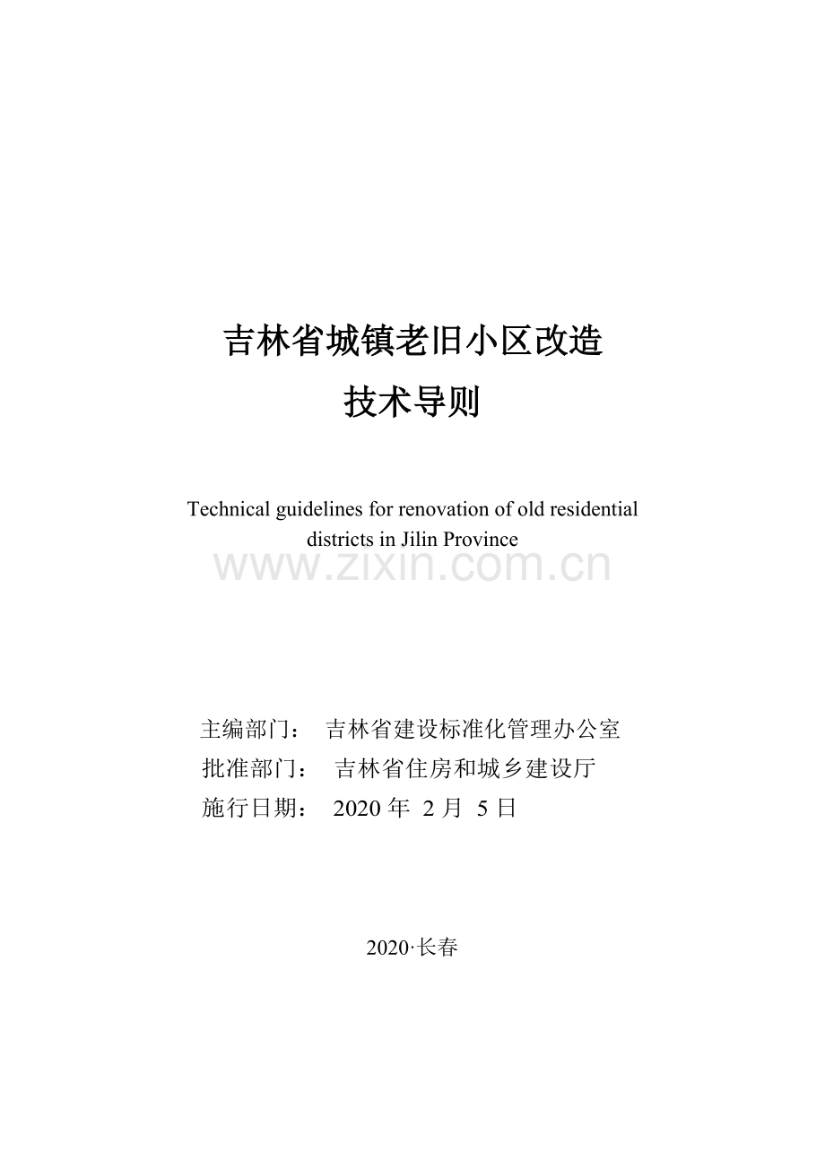 吉林省城镇老旧小区改造技术导则.docx_第1页