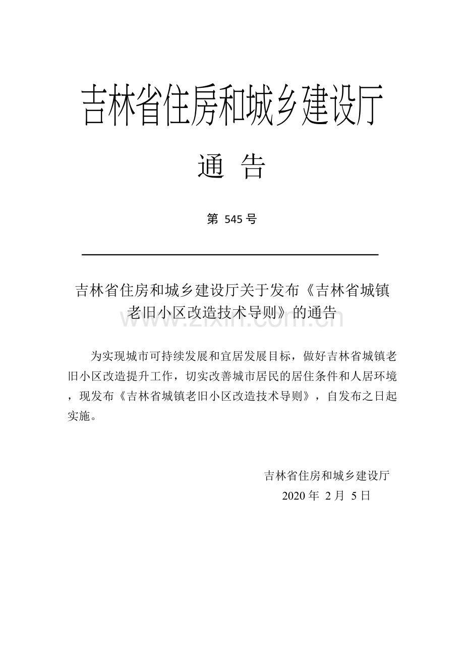 吉林省城镇老旧小区改造技术导则.docx_第3页