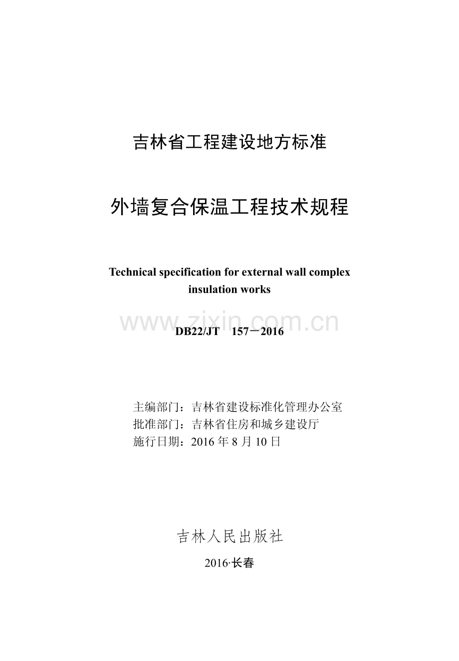 (高清正版）DB22_JT 157-2016 外墙复合保温工程技术规程.pdf_第1页