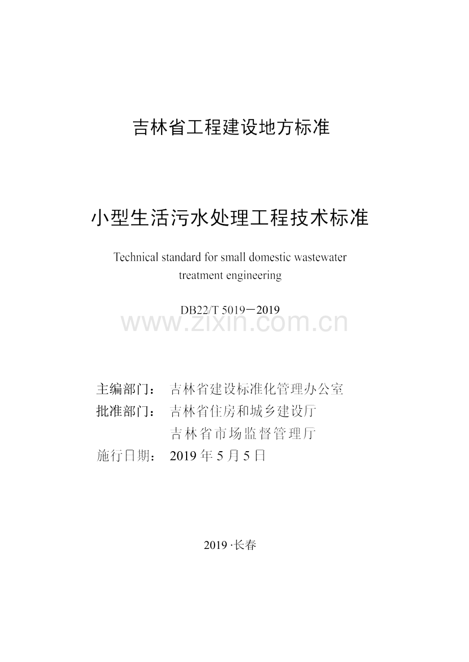 DB22_T 5019-2019 小型生活污水处理工程技术标准.docx_第1页
