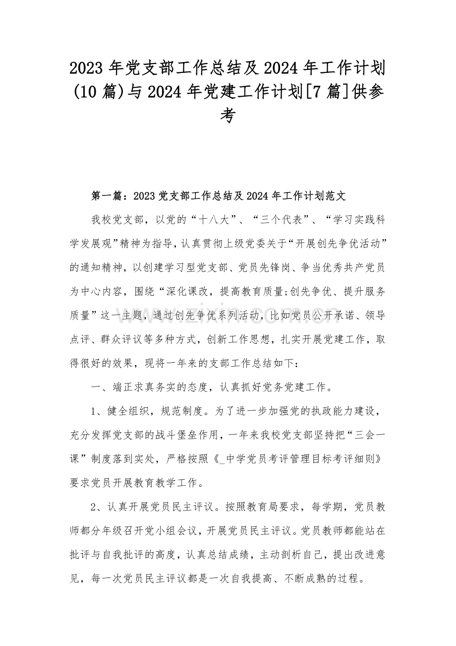 2023年党支部工作总结及2024年工作计划(10篇)与2024年党建工作计划[7篇]供参考.docx_第1页