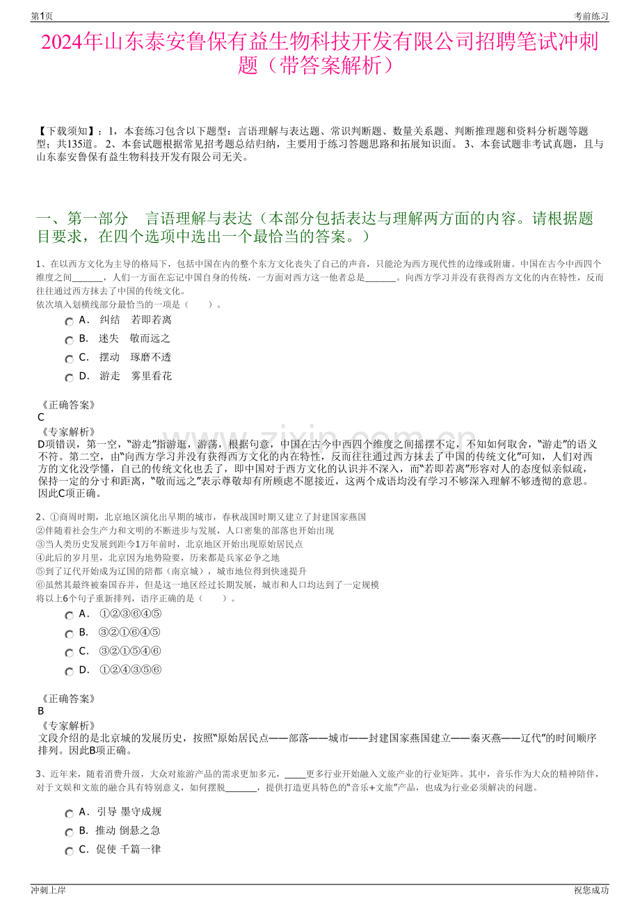 2024年山东泰安鲁保有益生物科技开发有限公司招聘笔试冲刺题（带答案解析）.pdf_第1页