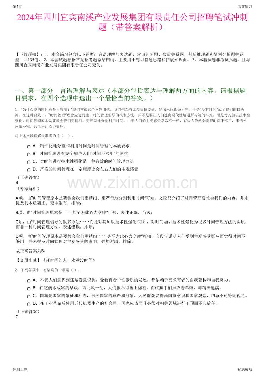 2024年四川宜宾南溪产业发展集团有限责任公司招聘笔试冲刺题（带答案解析）.pdf_第1页