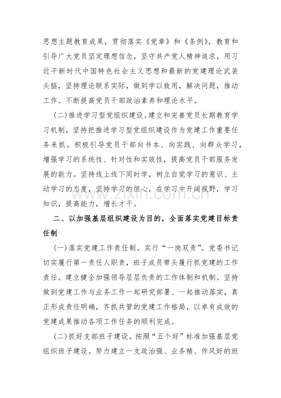2024年党建工作计划[7篇]与 2024年中央经济工作会议学习心得体会研讨发言材料(七篇)供参考.docx_第2页