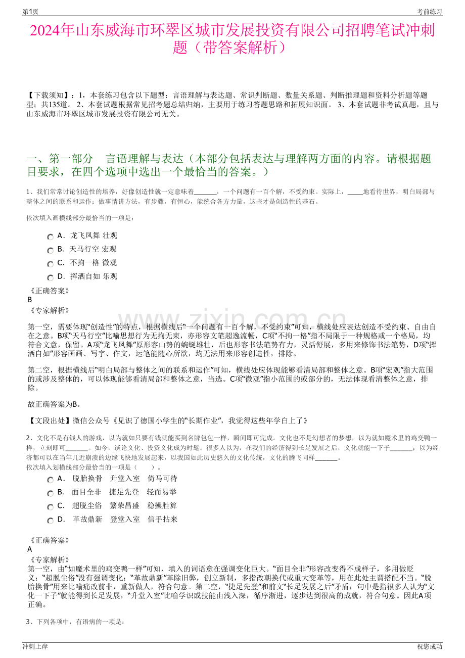 2024年山东威海市环翠区城市发展投资有限公司招聘笔试冲刺题（带答案解析）.pdf_第1页