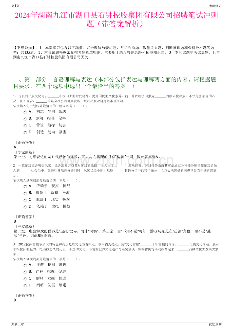 2024年湖南九江市湖口县石钟控股集团有限公司招聘笔试冲刺题（带答案解析）.pdf_第1页