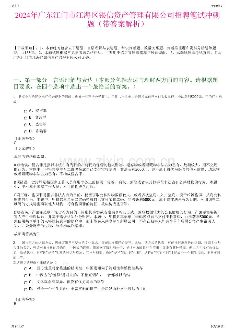 2024年广东江门市江海区银信资产管理有限公司招聘笔试冲刺题（带答案解析）.pdf_第1页