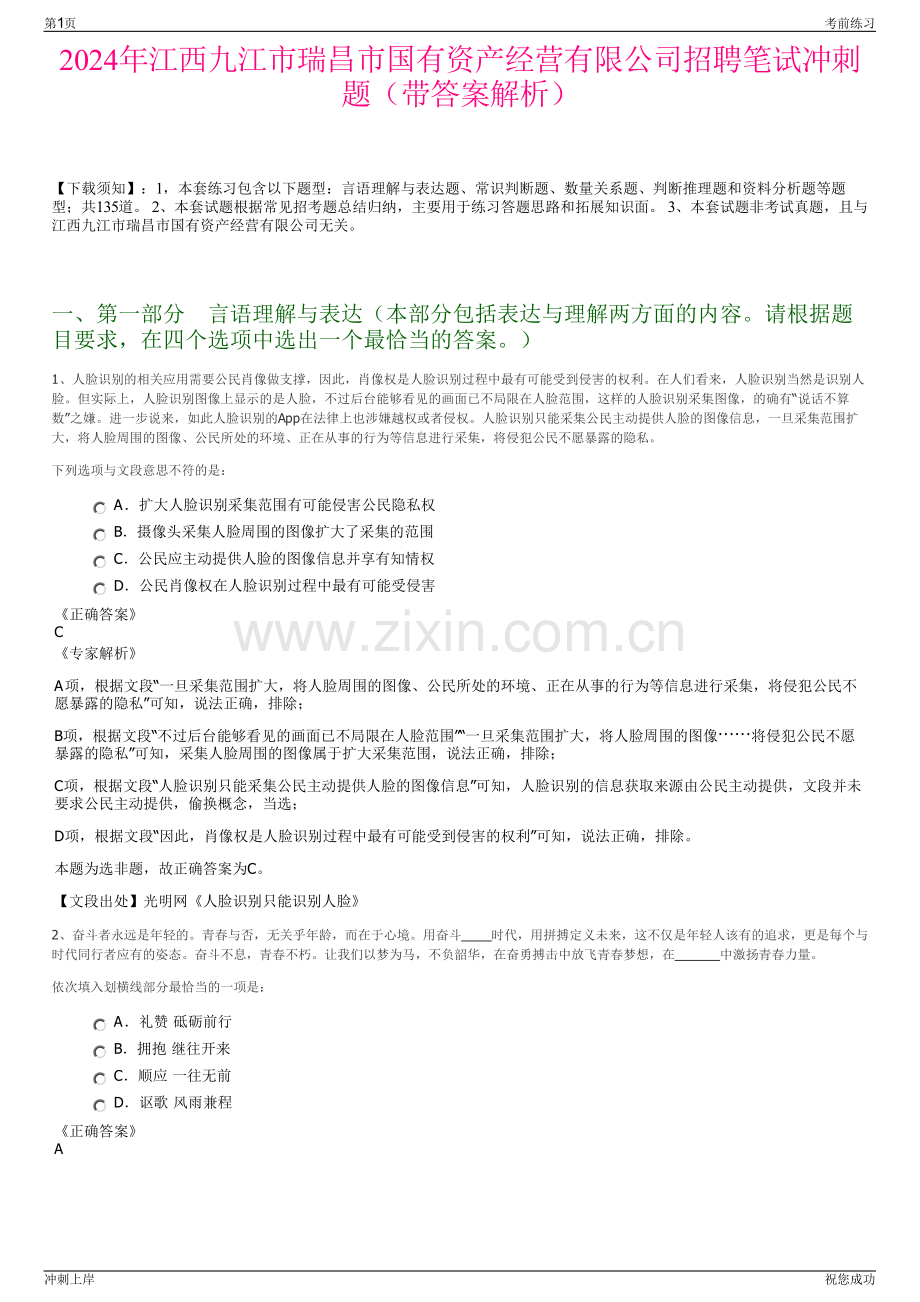2024年江西九江市瑞昌市国有资产经营有限公司招聘笔试冲刺题（带答案解析）.pdf_第1页