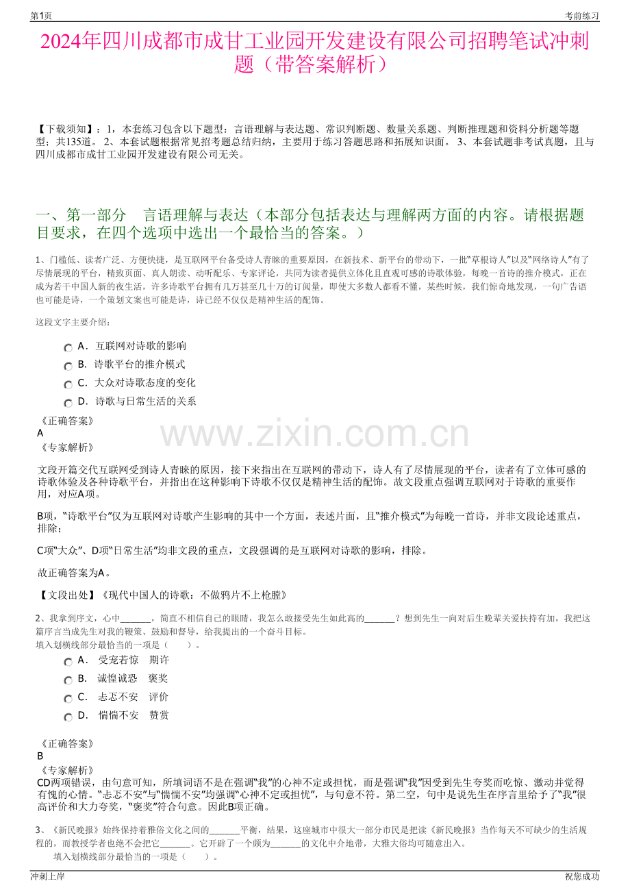 2024年四川成都市成甘工业园开发建设有限公司招聘笔试冲刺题（带答案解析）.pdf_第1页