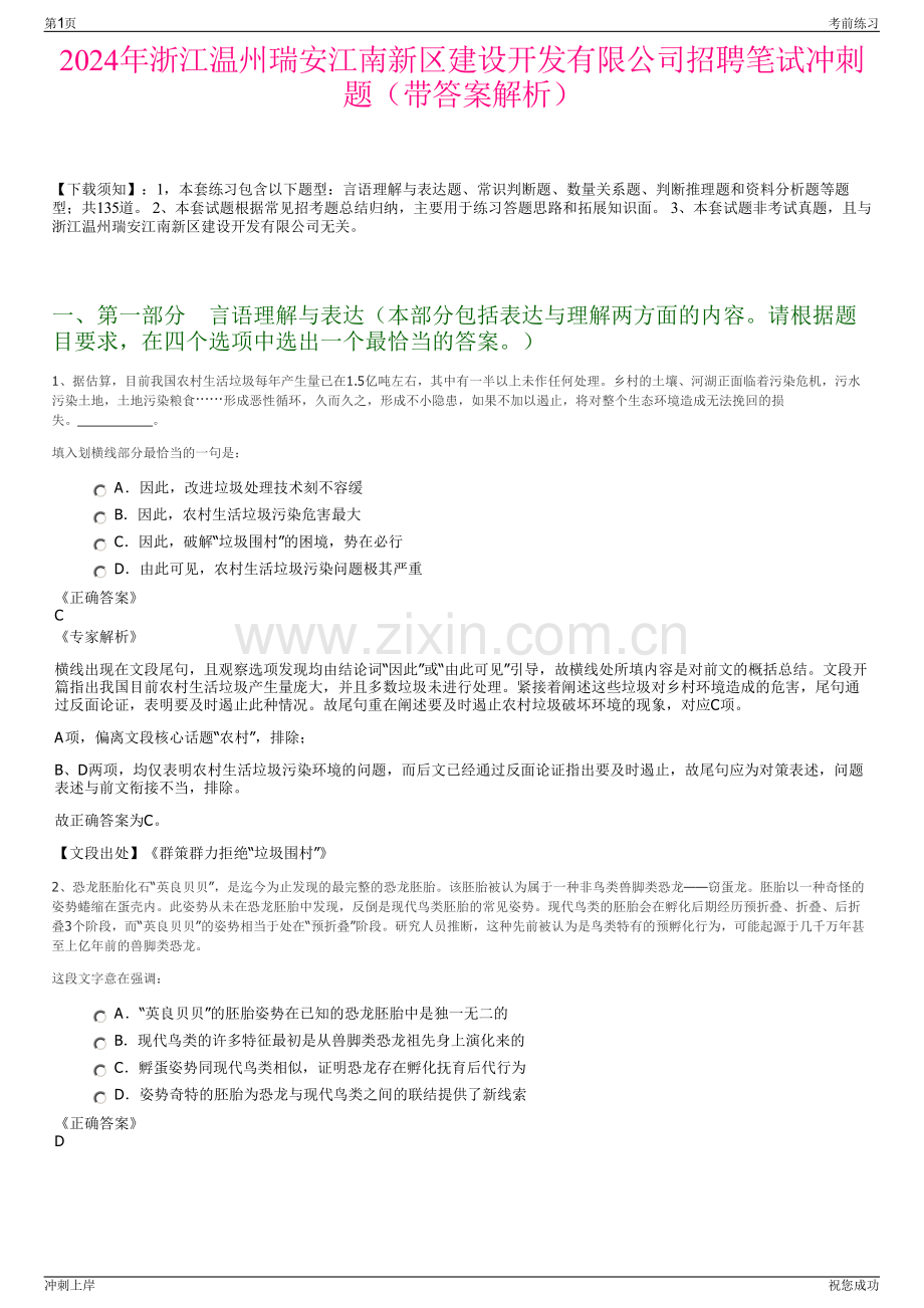 2024年浙江温州瑞安江南新区建设开发有限公司招聘笔试冲刺题（带答案解析）.pdf_第1页
