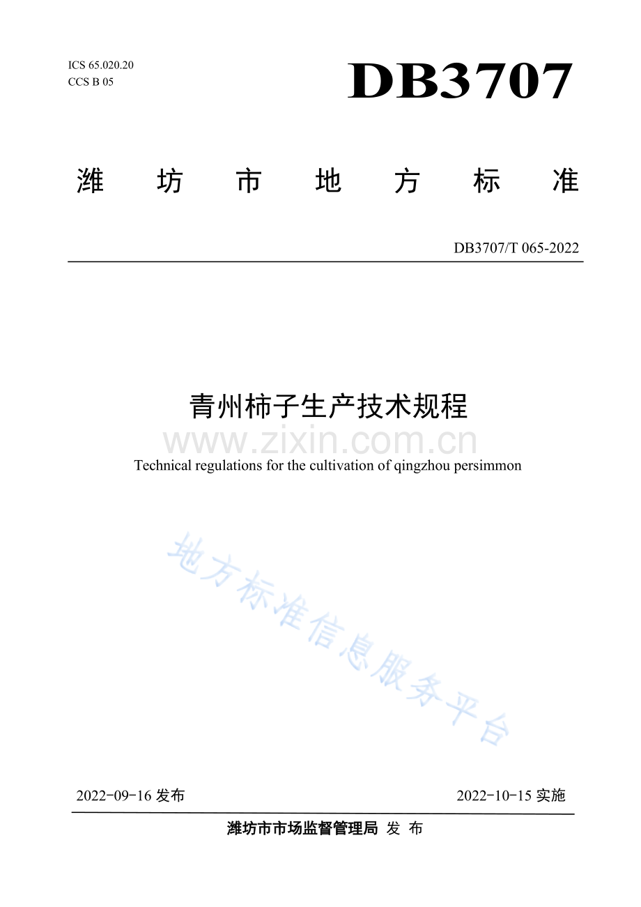 DB3707_T 065—2022青州柿子生产技术规程.docx_第1页