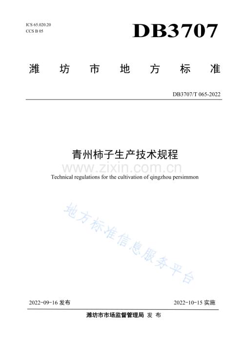 DB3707_T 065—2022青州柿子生产技术规程.docx