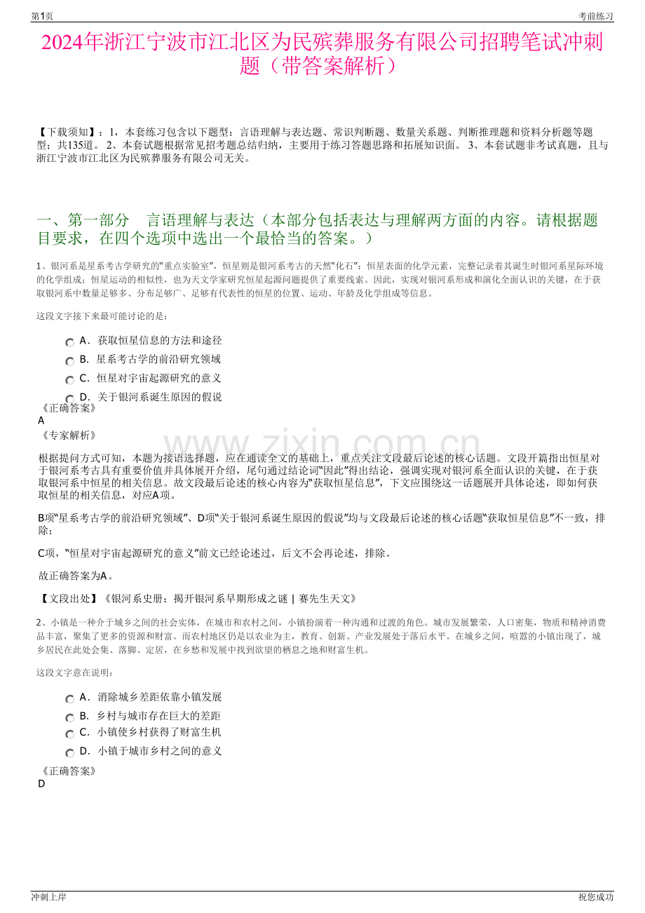 2024年浙江宁波市江北区为民殡葬服务有限公司招聘笔试冲刺题（带答案解析）.pdf_第1页