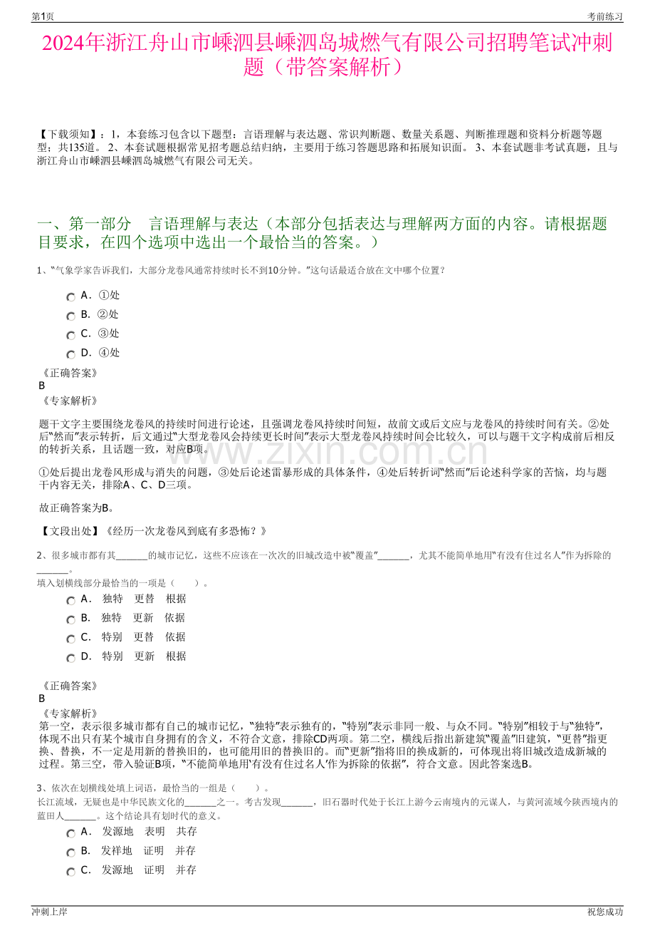 2024年浙江舟山市嵊泗县嵊泗岛城燃气有限公司招聘笔试冲刺题（带答案解析）.pdf_第1页