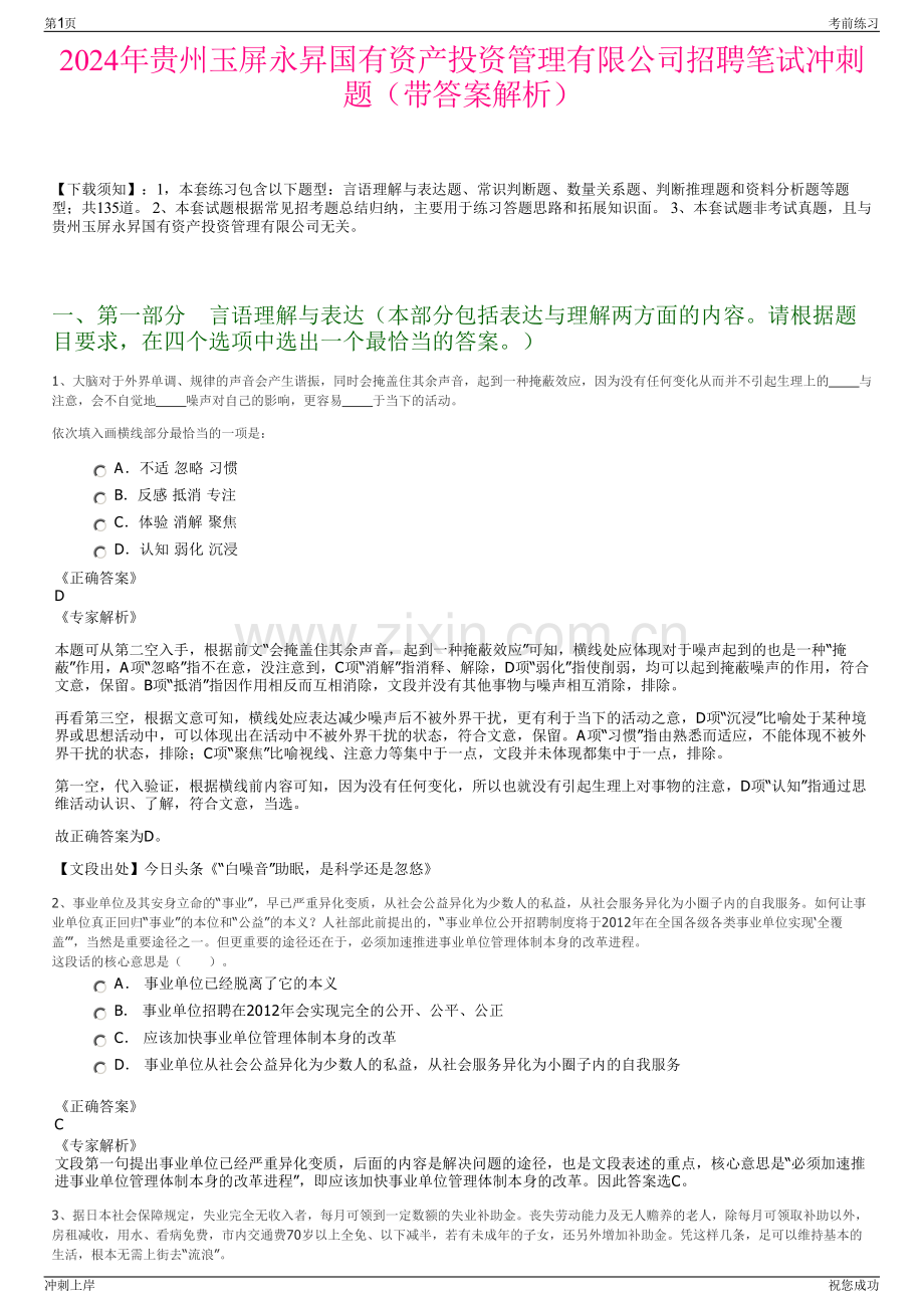 2024年贵州玉屏永昇国有资产投资管理有限公司招聘笔试冲刺题（带答案解析）.pdf_第1页