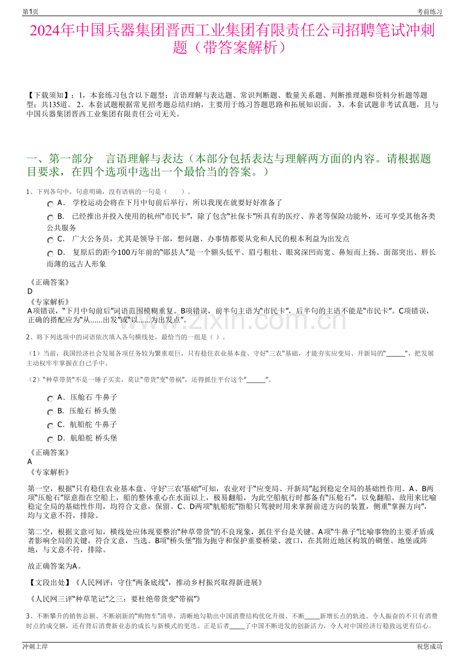 2024年中国兵器集团晋西工业集团有限责任公司招聘笔试冲刺题（带答案解析）.pdf_第1页