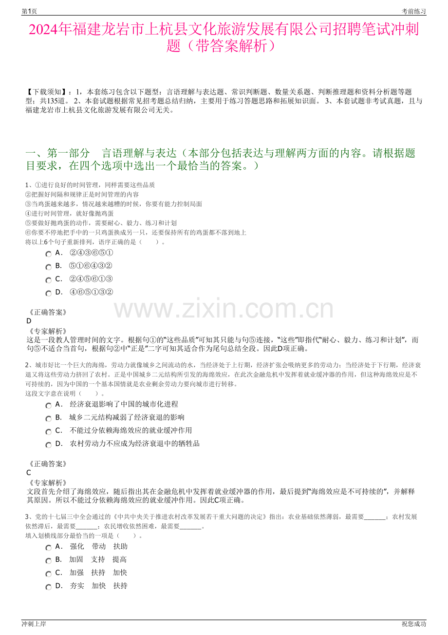 2024年福建龙岩市上杭县文化旅游发展有限公司招聘笔试冲刺题（带答案解析）.pdf_第1页