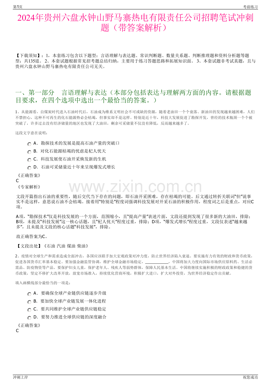 2024年贵州六盘水钟山野马寨热电有限责任公司招聘笔试冲刺题（带答案解析）.pdf_第1页