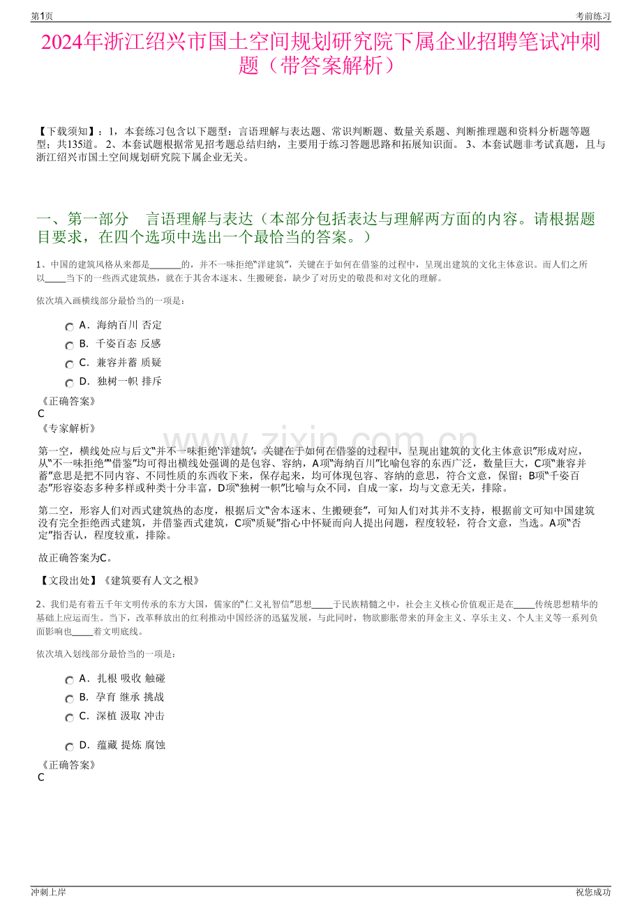 2024年浙江绍兴市国土空间规划研究院下属企业招聘笔试冲刺题（带答案解析）.pdf_第1页