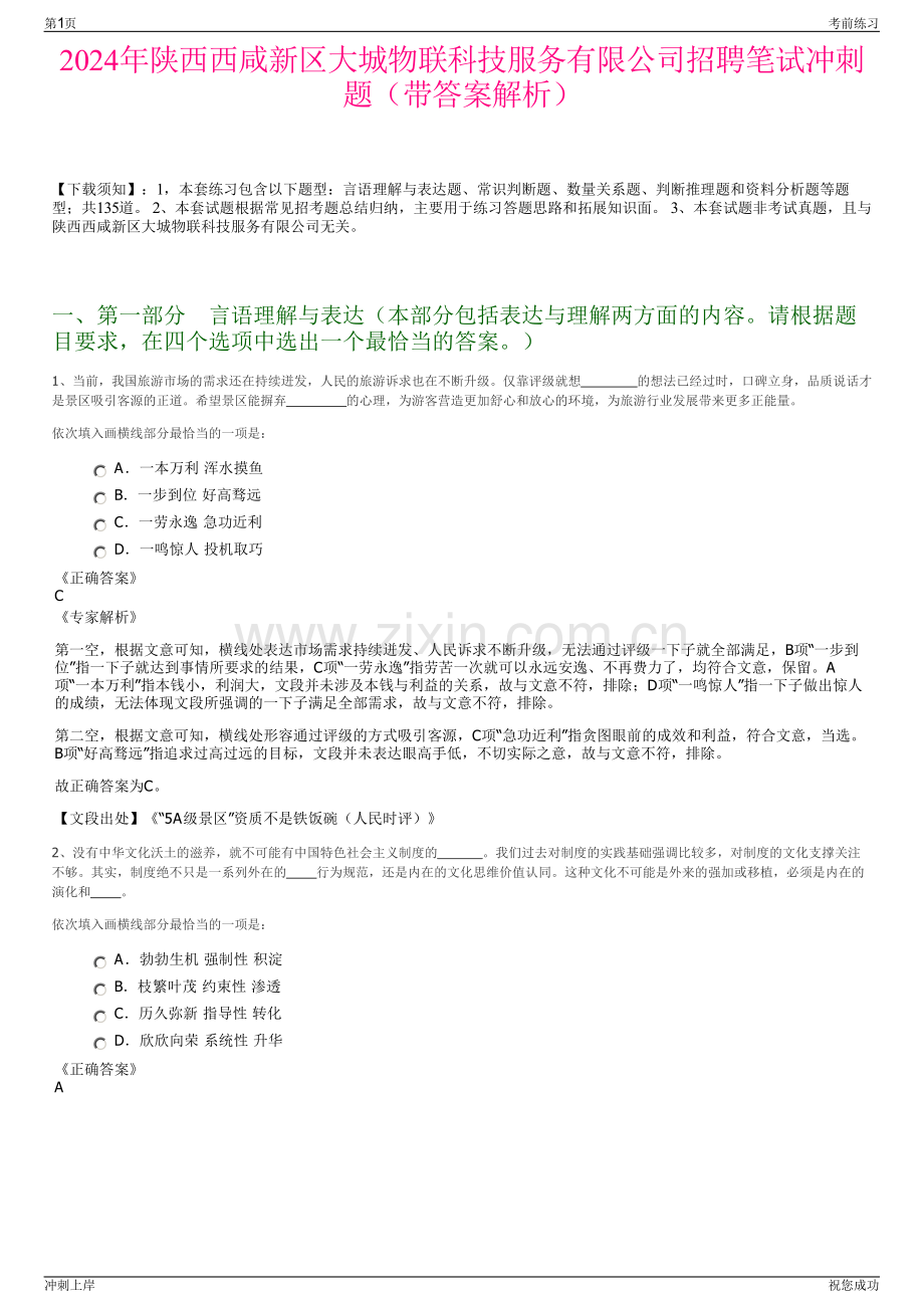 2024年陕西西咸新区大城物联科技服务有限公司招聘笔试冲刺题（带答案解析）.pdf_第1页