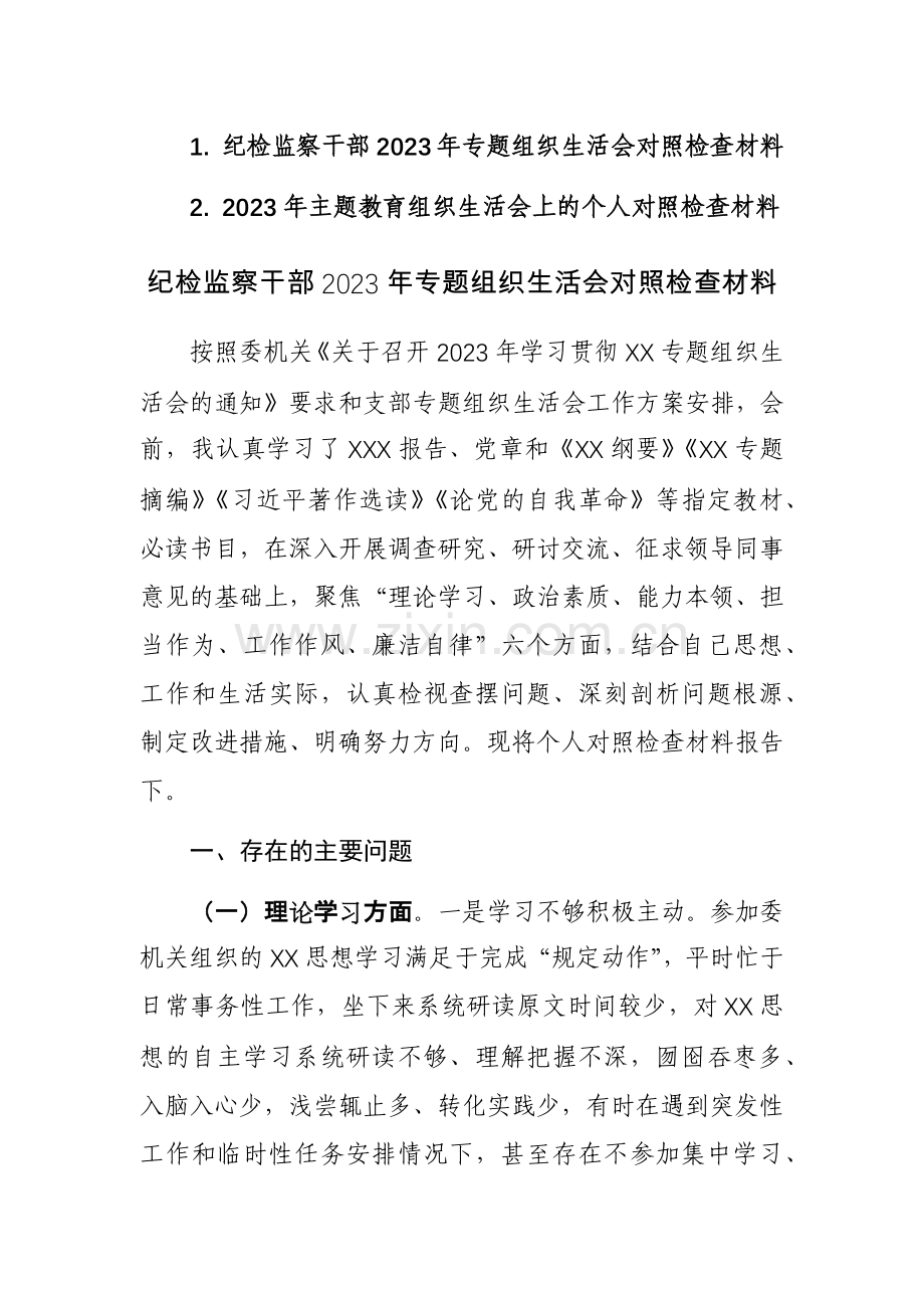 两篇：纪检监察干部2023年专题组织生活会对照检查材料范文.docx_第1页
