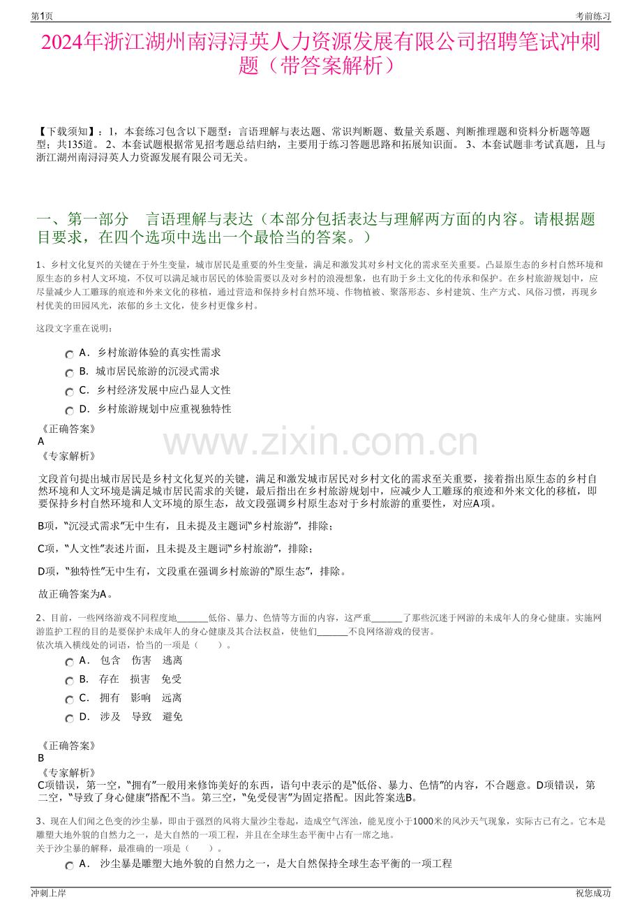 2024年浙江湖州南浔浔英人力资源发展有限公司招聘笔试冲刺题（带答案解析）.pdf_第1页