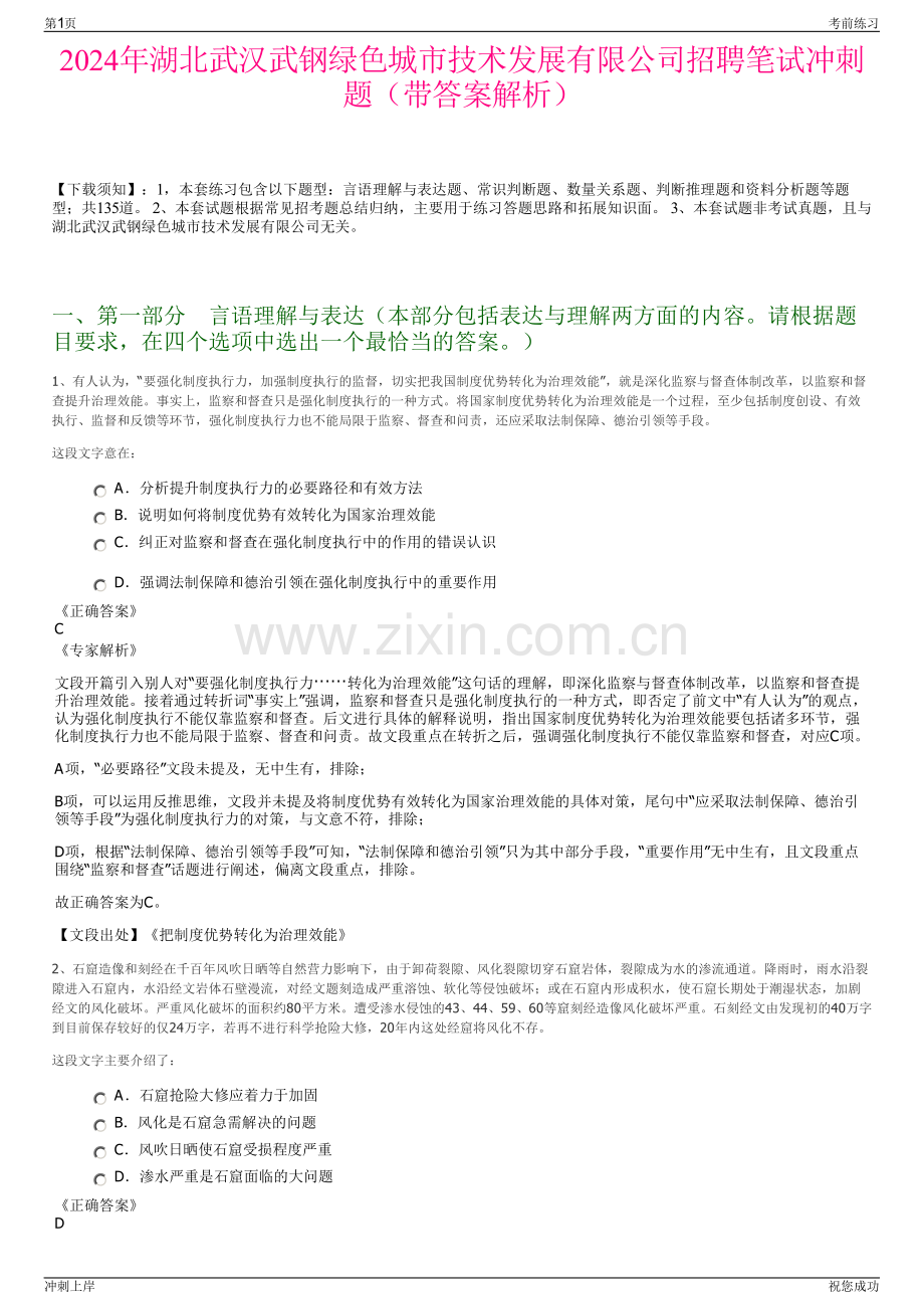 2024年湖北武汉武钢绿色城市技术发展有限公司招聘笔试冲刺题（带答案解析）.pdf_第1页