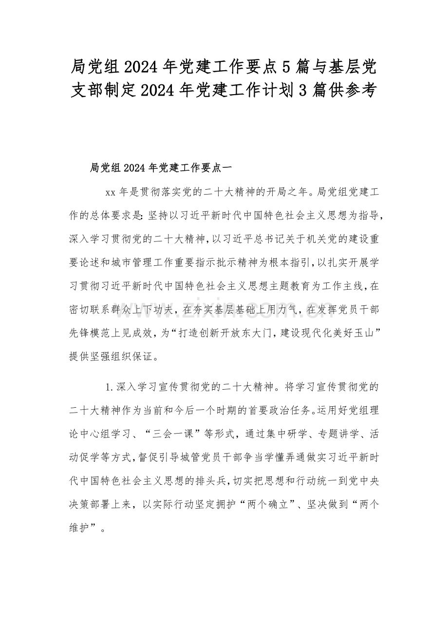 局党组2024年党建工作要点5篇与基层党支部制定2024年党建工作计划3篇供参考.docx_第1页