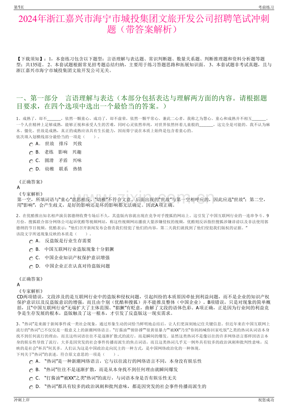 2024年浙江嘉兴市海宁市城投集团文旅开发公司招聘笔试冲刺题（带答案解析）.pdf_第1页