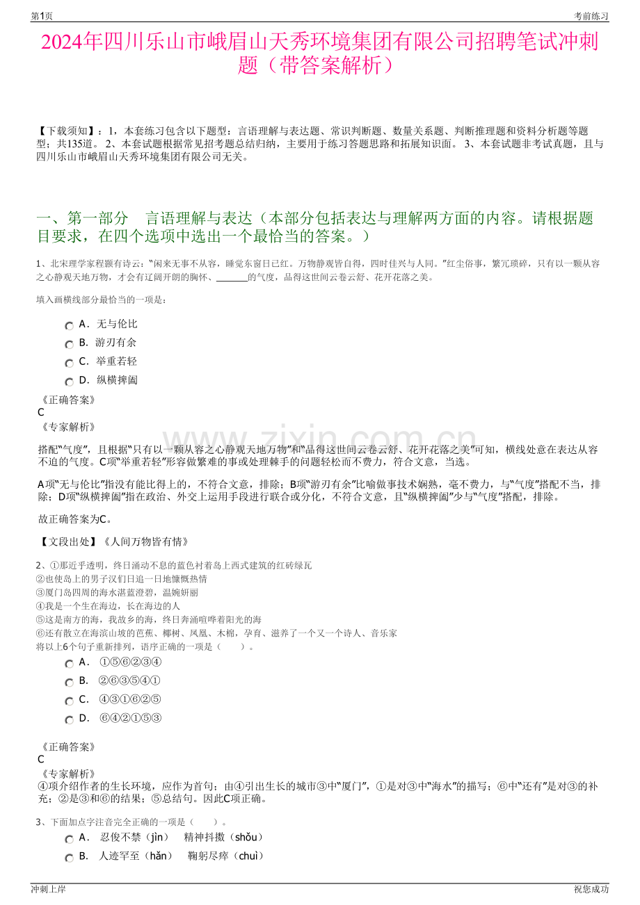 2024年四川乐山市峨眉山天秀环境集团有限公司招聘笔试冲刺题（带答案解析）.pdf_第1页