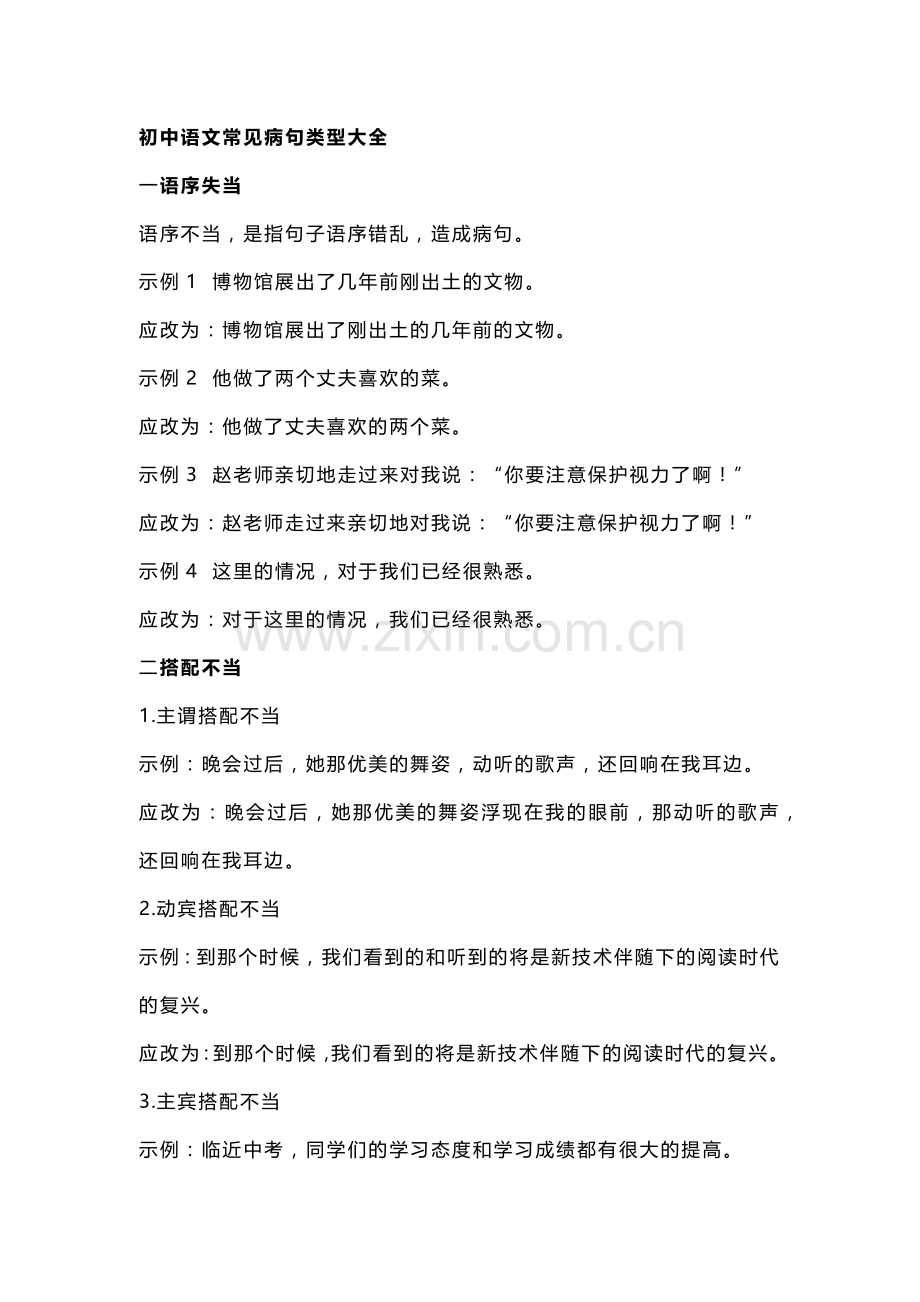 初中语文常见病句类型及技巧全汇总.docx_第1页