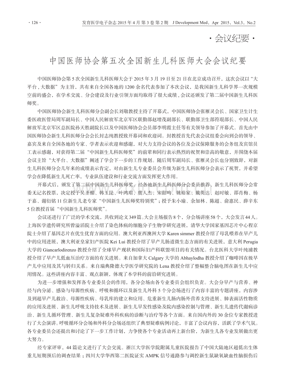 中国医师协会第五次全国新生儿科医师大会会议纪要.pdf_第1页