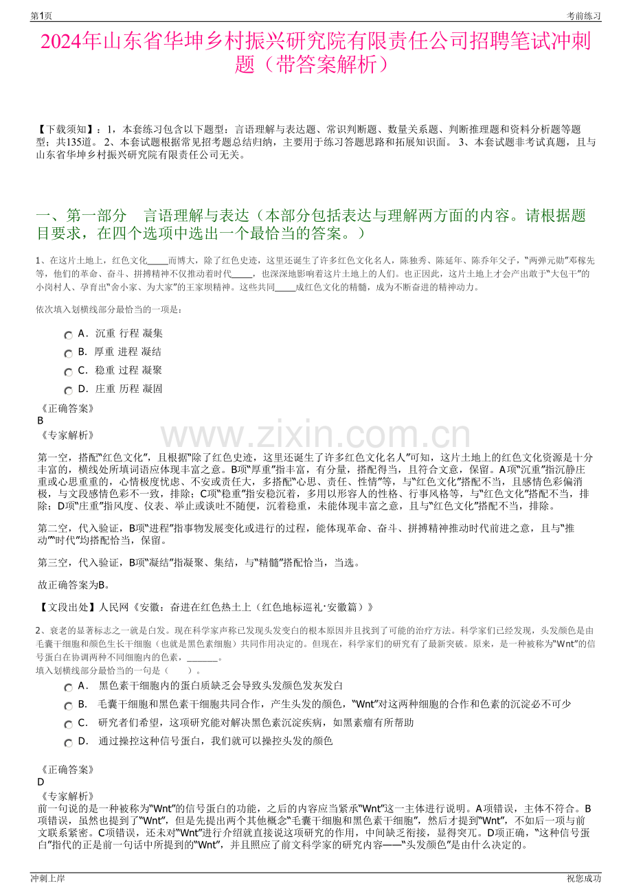 2024年山东省华坤乡村振兴研究院有限责任公司招聘笔试冲刺题（带答案解析）.pdf_第1页