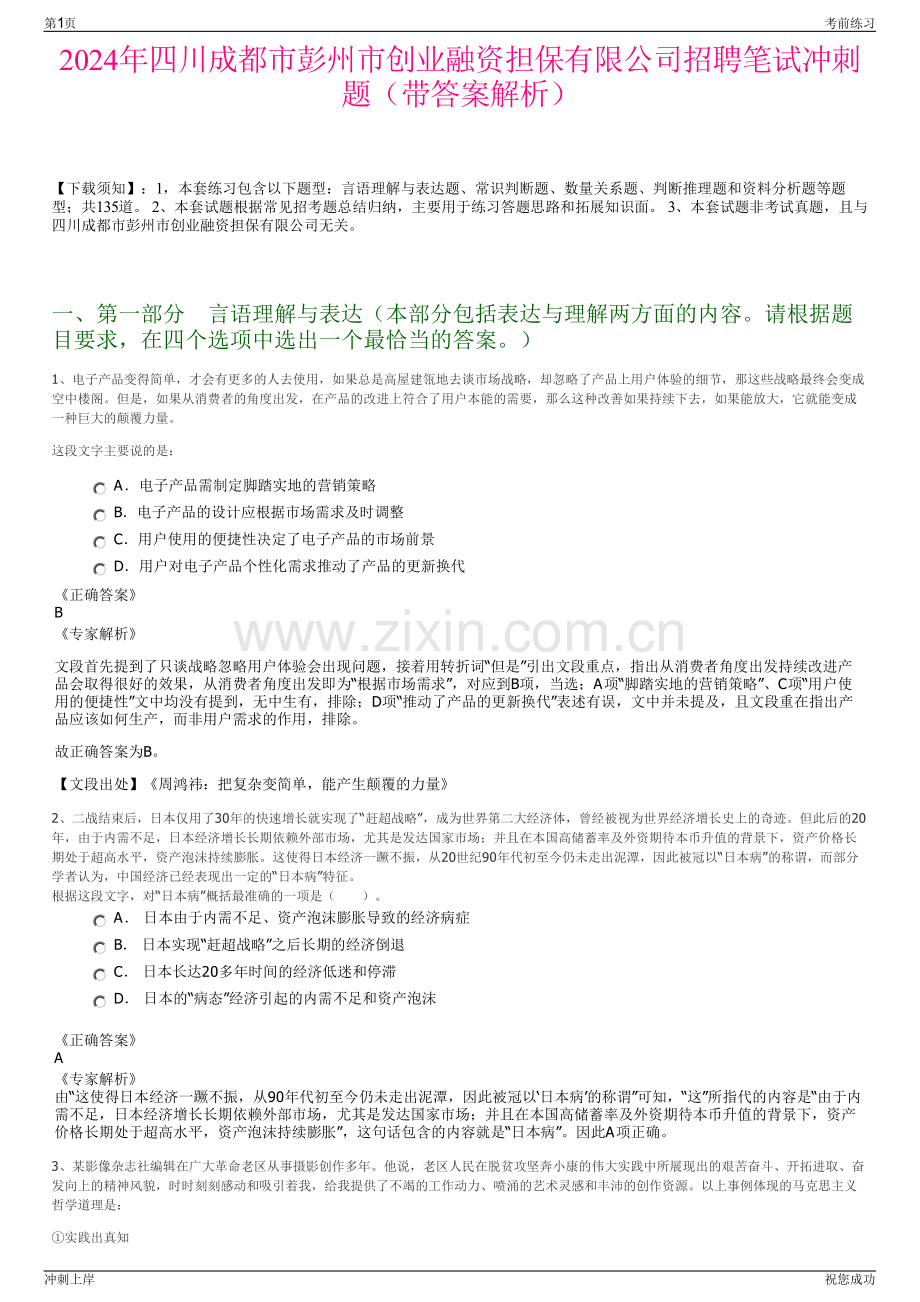2024年四川成都市彭州市创业融资担保有限公司招聘笔试冲刺题（带答案解析）.pdf_第1页
